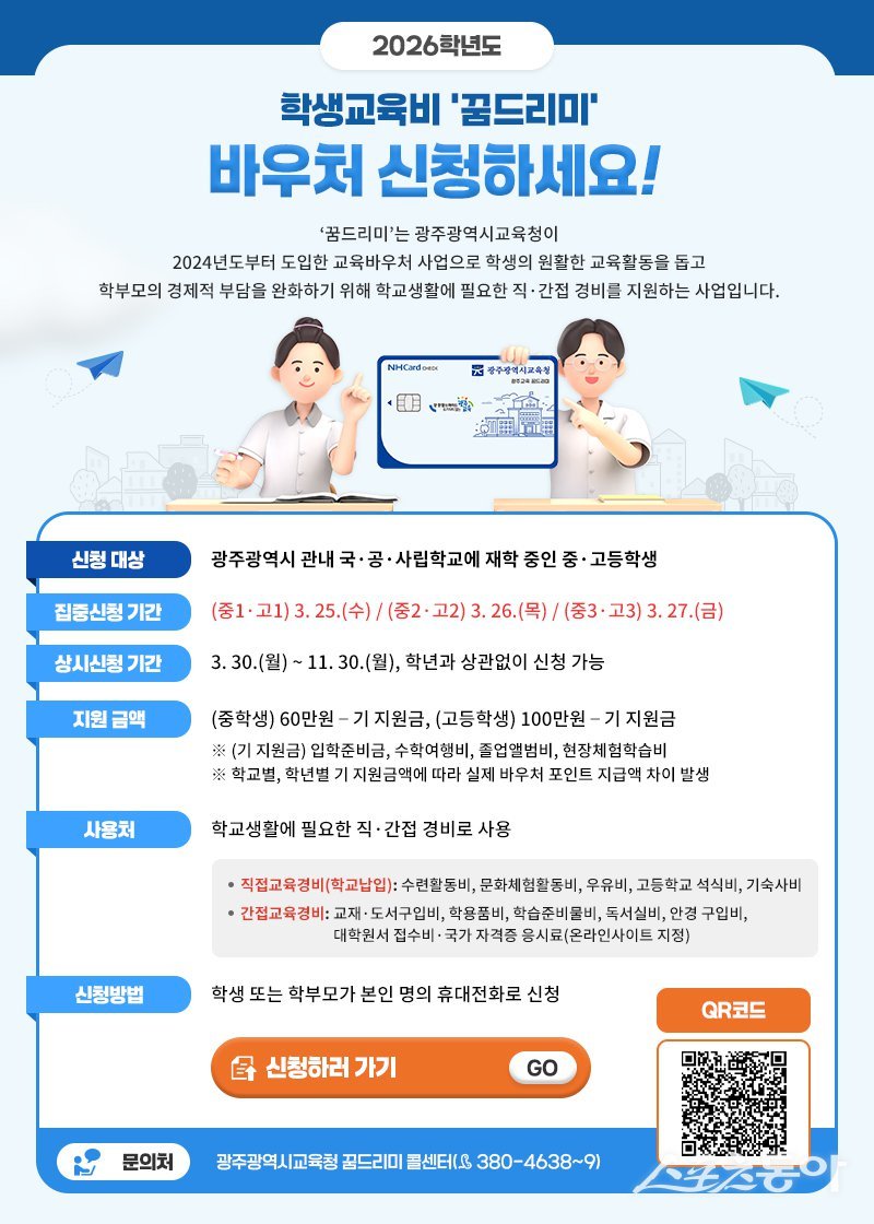 광주시교육청은 오는 25일부터 학생교육비를 지원하는 ‘꿈드리미’ 바우처 사업을 시작한다. 사진제공 I 광주광역시교육청