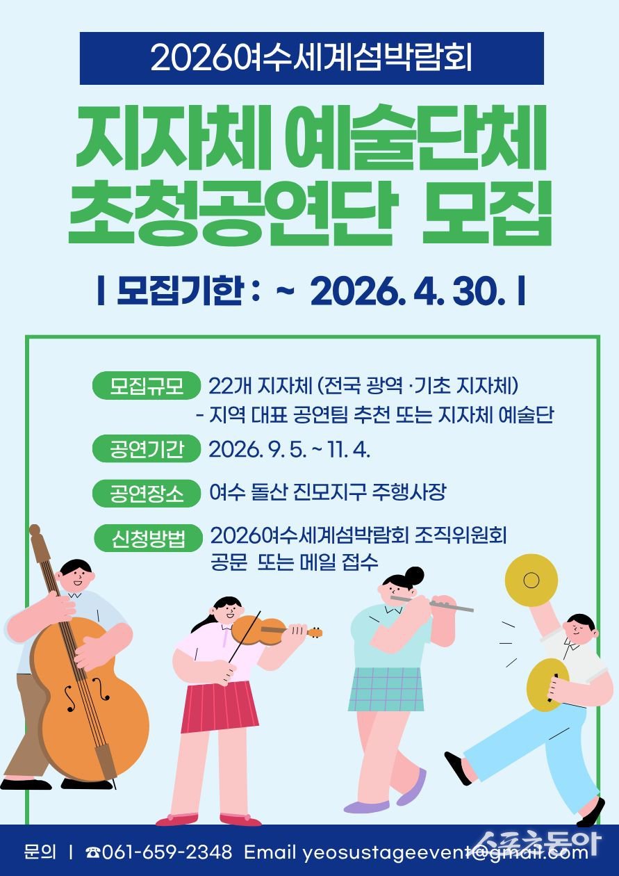 2026여수세계섬박람회 지자체 예술단체 초청공연단 모집 포스터. 사진제공｜여수시