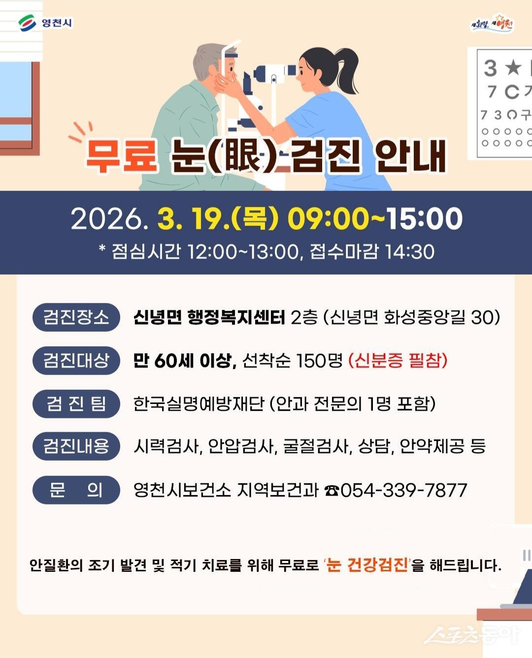 무료 안검진 홍보 포스터. 사진제공ㅣ영천시