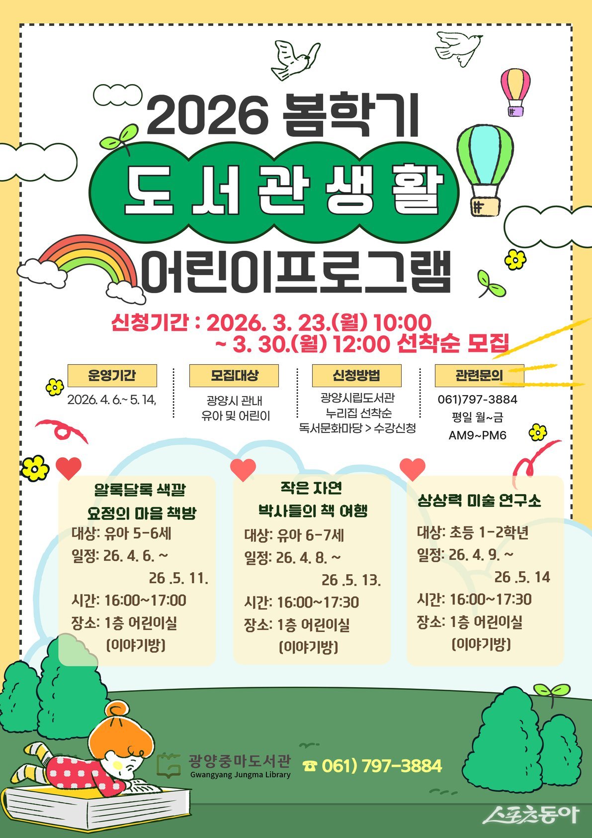광양중마도서관 봄학기 어린이 프로그램 수강생 모집 도서관 홍보문. 사진제공｜광양시