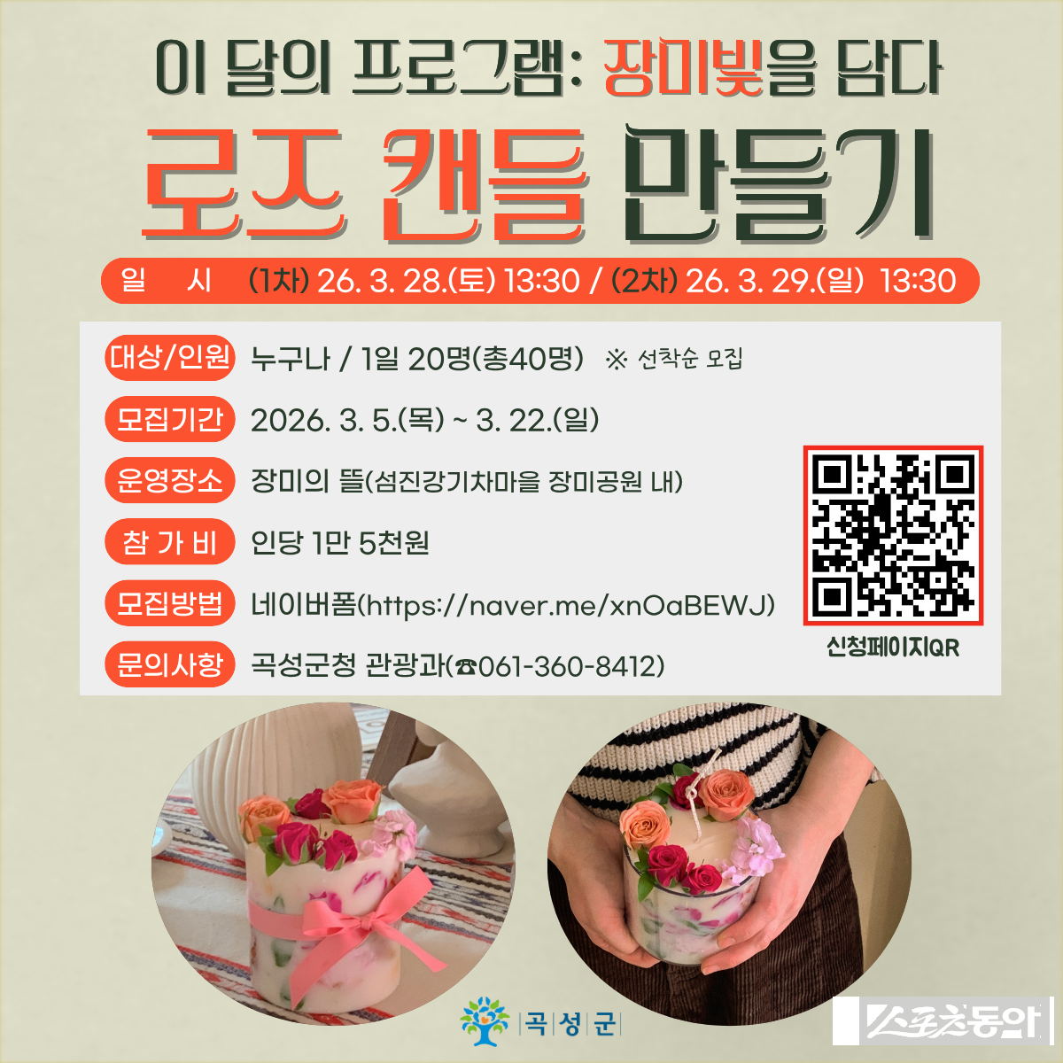 곡성군 로즈캔들 만들기 이벤트 체험객 모집  포스터. 사진제공｜곡성군
