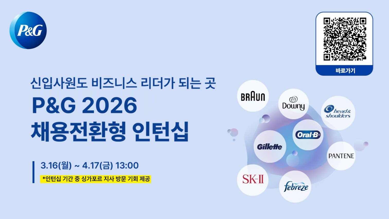 ‘2026 채용전환형 인턴십’ 모집 포스터. 사진제공|한국P&G