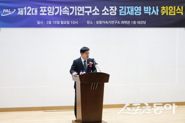 포항가속기연구소가 제12대 김재영 소장이 취임사에서 미래 도약을 공식화했다. 사진제공 ㅣ 포항가속기연구소