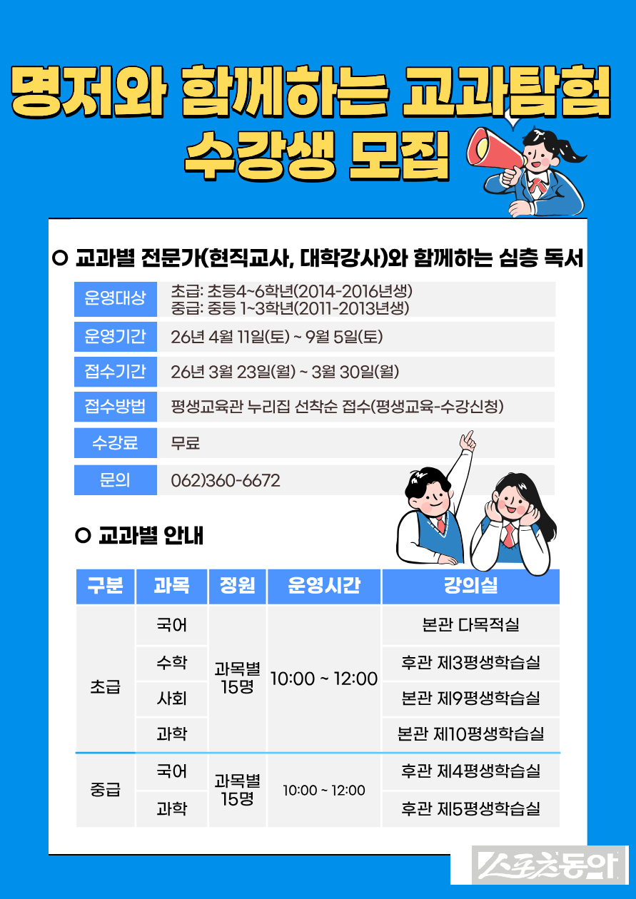 광주시교육청금호평생교육관(이하 금호평생교육관)은 오는 4월부터 초·중학생을 대상으로 독서 역량과 교과 사고력을 키우는 ‘명저(名著)와 함께하는 교과탐험’ 프로그램을 운영한다. 사진제공 I 광주광역시교육청
