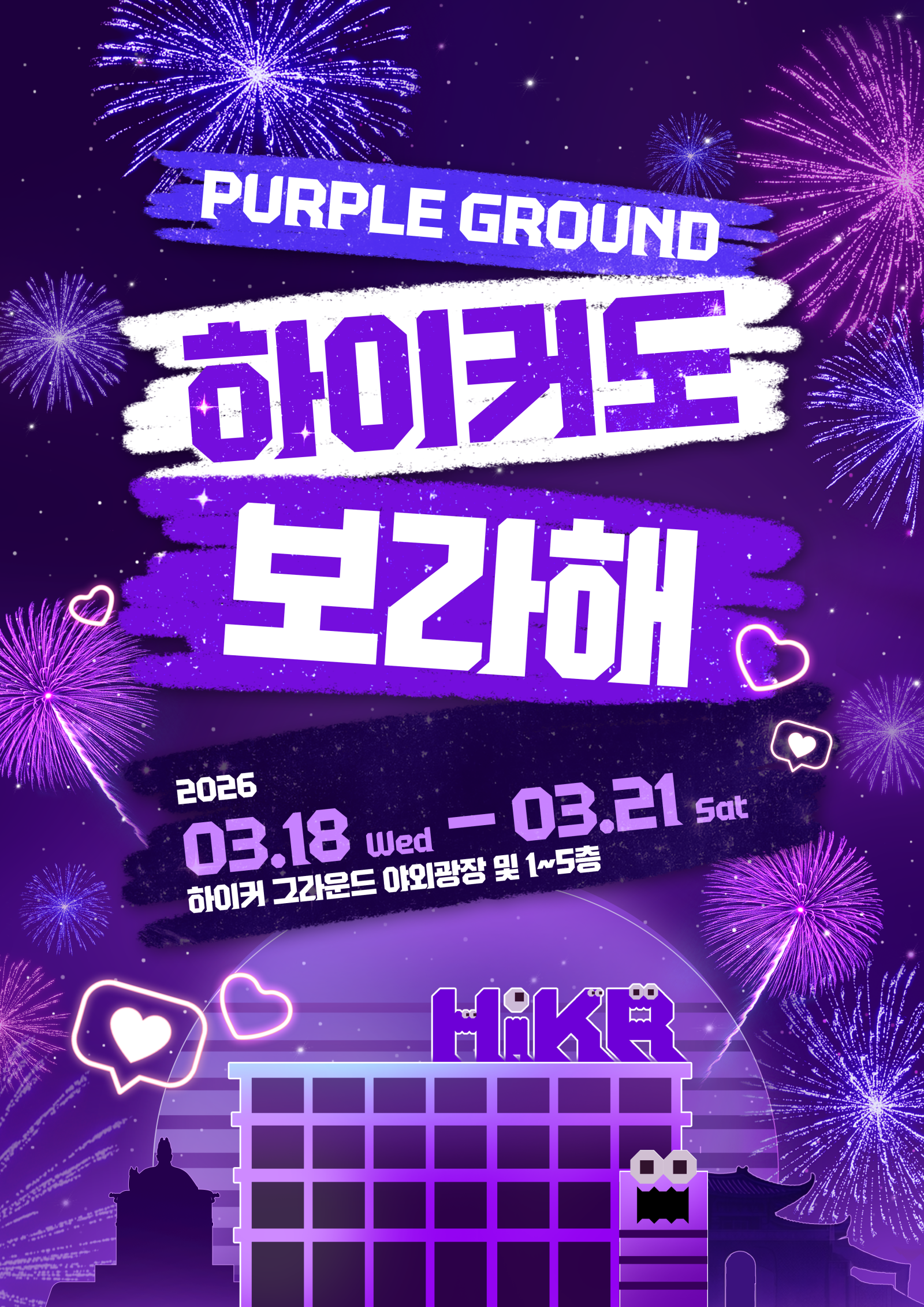 하이커도 보라해 포스터