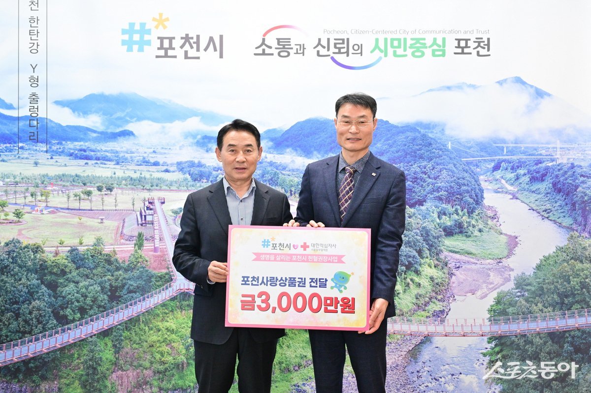 포천시는 17일 헌혈 참여를 장려하고 생명나눔 문화를 확산하기 위해 대한적십자사 서울동부혈액원에 1만원 권 포천사랑상품권 3천장을 전달했다. 사진제공 ㅣ포천시