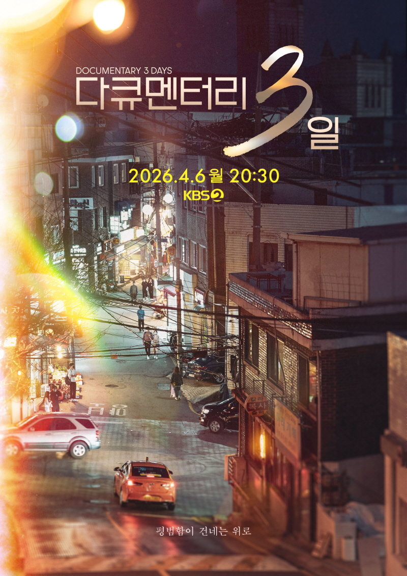 [공식] “폐지 반대 1027명, 결국 통했다”…‘다큐멘터리 3일’ 전격 부활