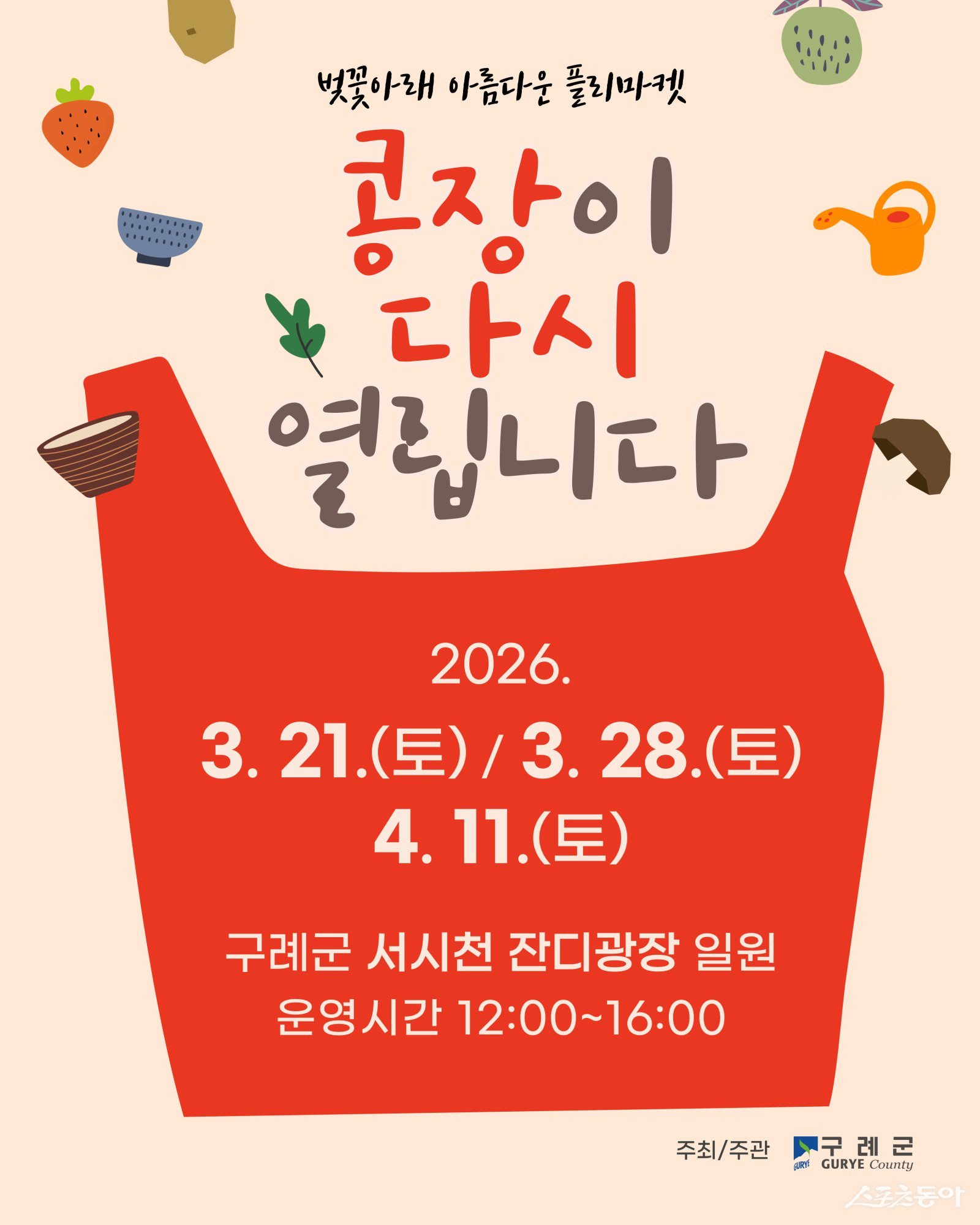 구례군 콩장 홍보물. 사진제공│구례군