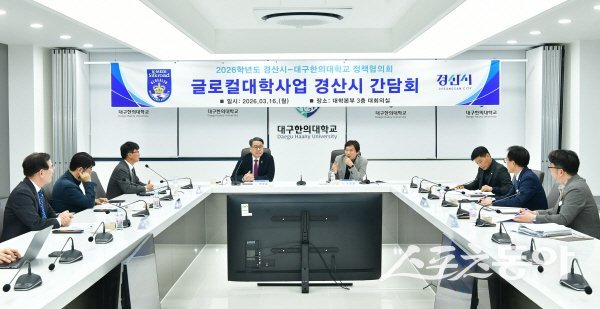 경산시가 대구한의대에서 ‘글로컬대학 사업’ 추진 관련 간담회를 진행하고 있다. 사진제공 ㅣ 경산시