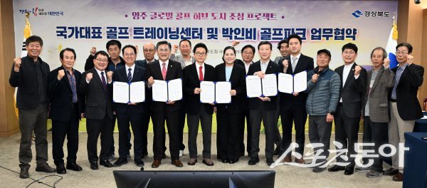 영주 국가대표 골프 트레이닝센터 및 박인비 골프파크 조성사업 업무협약을 체결하고 있다. 사진제공 ㅣ 경북도