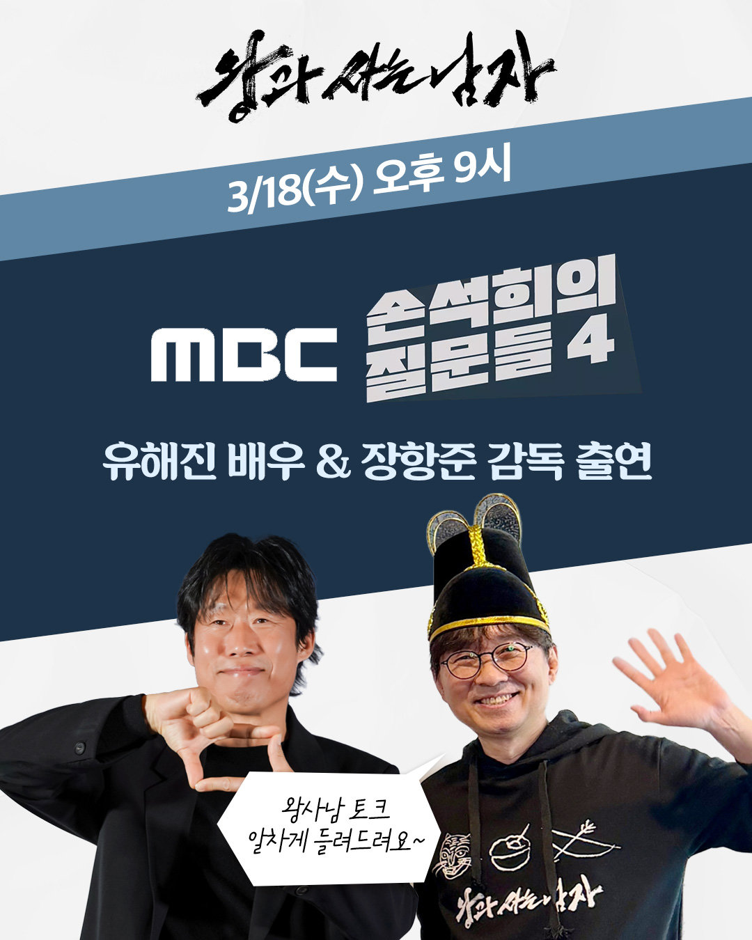 ‘왕사남’ 장항준·유해진, 오늘(18일) ‘손석희의 질문들4’ 출격…‘왕사남’ 흥행 비화 푼다