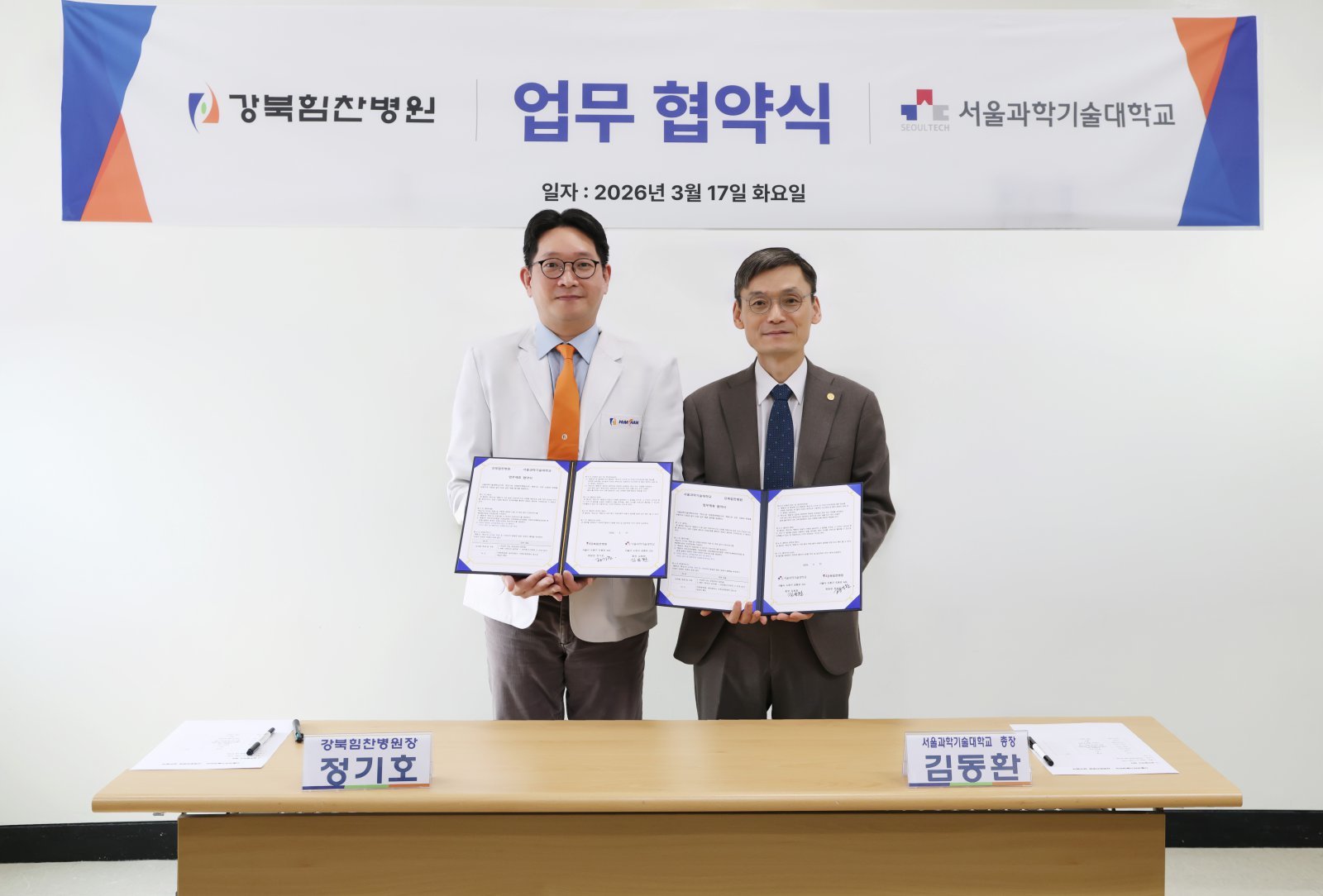 정기호 강북힘찬병원장(왼쪽)과 김동환 서울과학기술대 총장. 사진제공｜힘찬병원