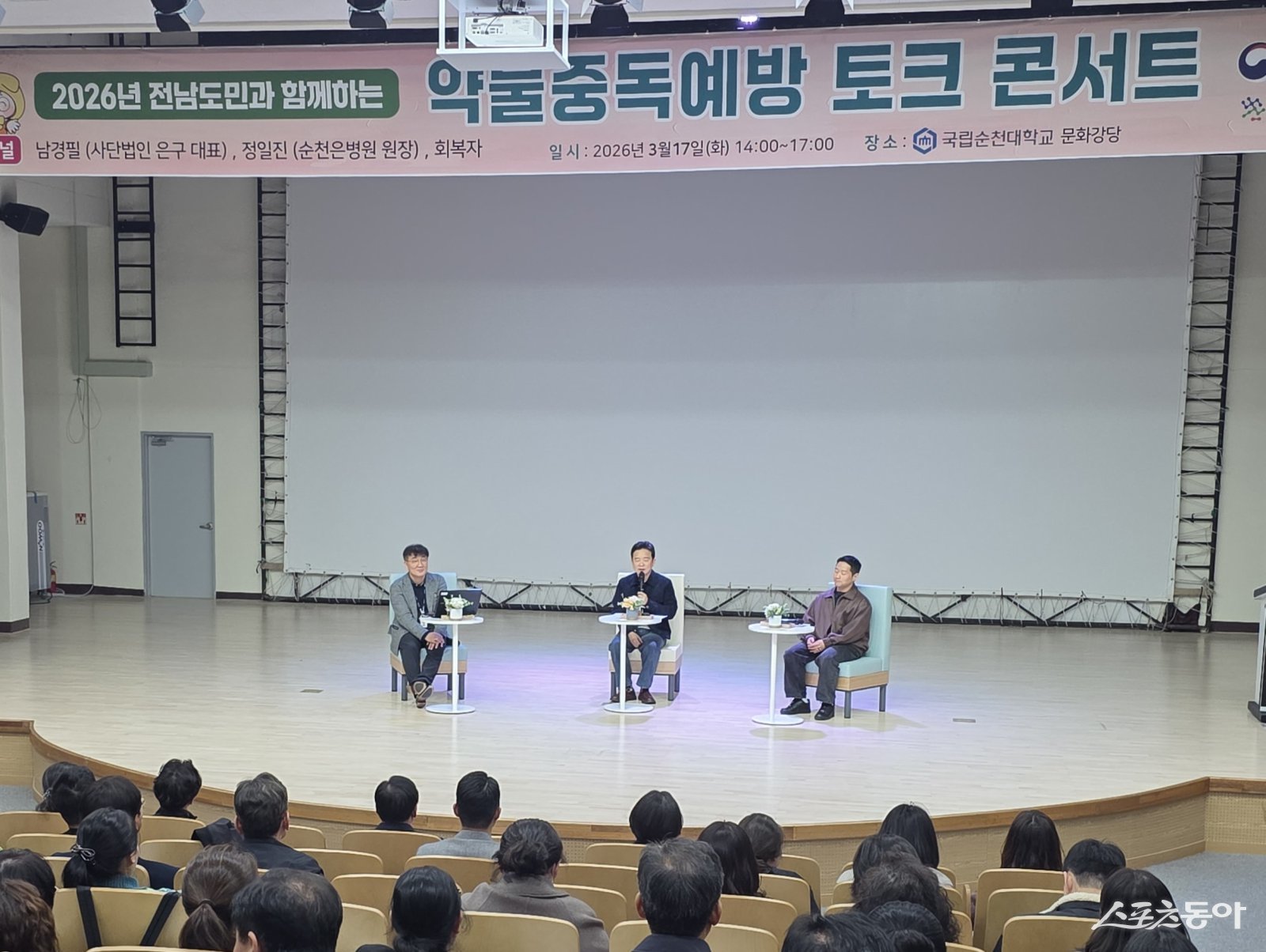 전라남도와 한국마약퇴치운동본부 전남함께한걸음센터는 약물중독예방 토크콘서트를 지난 17일 국립순천대학교에서 열고 마약 중독의 위험성과 회복 지원 방안을 논의했다. 사진제공 I 전라남도청