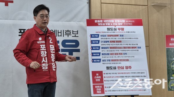 문충운 포항시장 예비후보가 ‘원도심 부활 및 안심 정주’ 공약을 발표하고 있다. 사진제공 ㅣ 문충운사무소