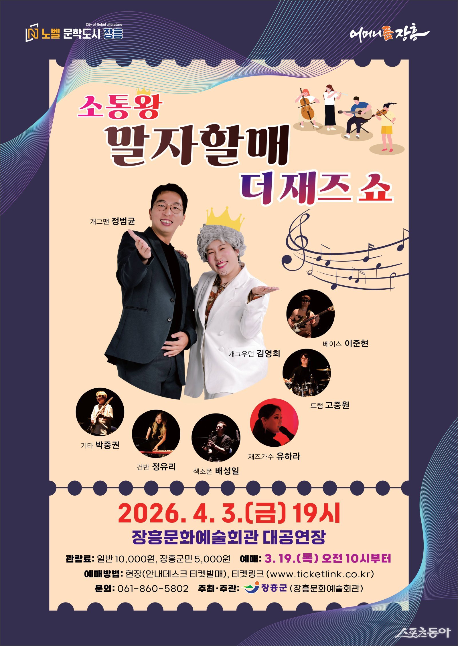 소통왕 말자할매 더재즈 쇼 포스터. 사진제공│장흥군