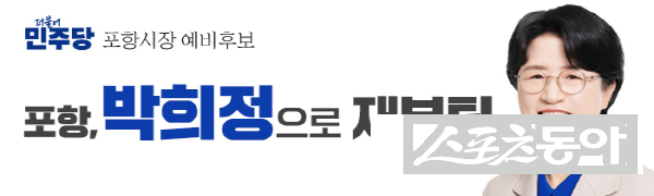 박희정 포항시의원이 더불어민주당 포항시장 후보로 단수 공천됐다. 사진제공 ㅣ 박희정사무소