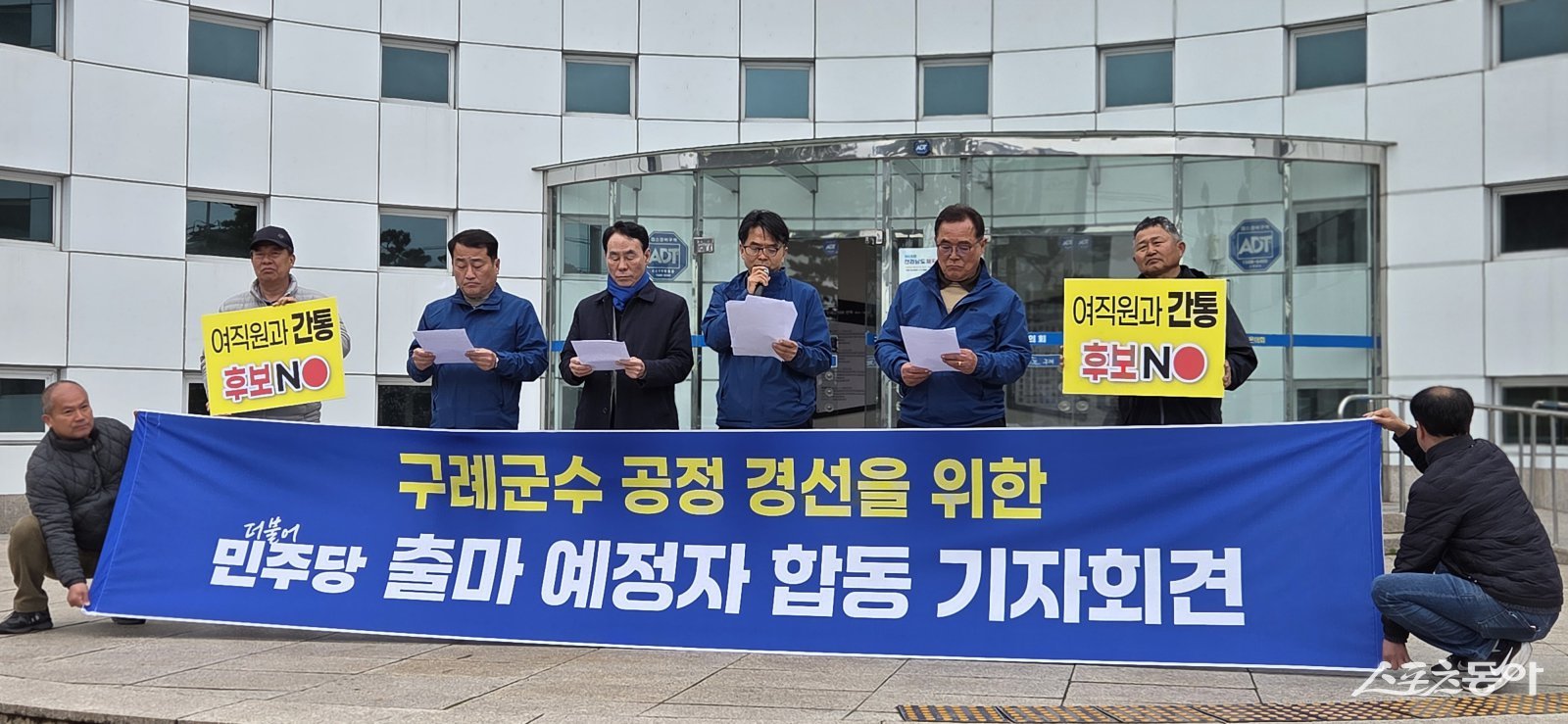 더불어민주당 구례군수 출마자 5명(박인환·장길선·문정현·홍봉만·신동수)이 18일 구례군의회 앞에서 공정 경선을 촉구하는 합동 기자회견을 열고 당의 공천 4대 원칙을 엄격하게 적용해 달라고 밝혔다.