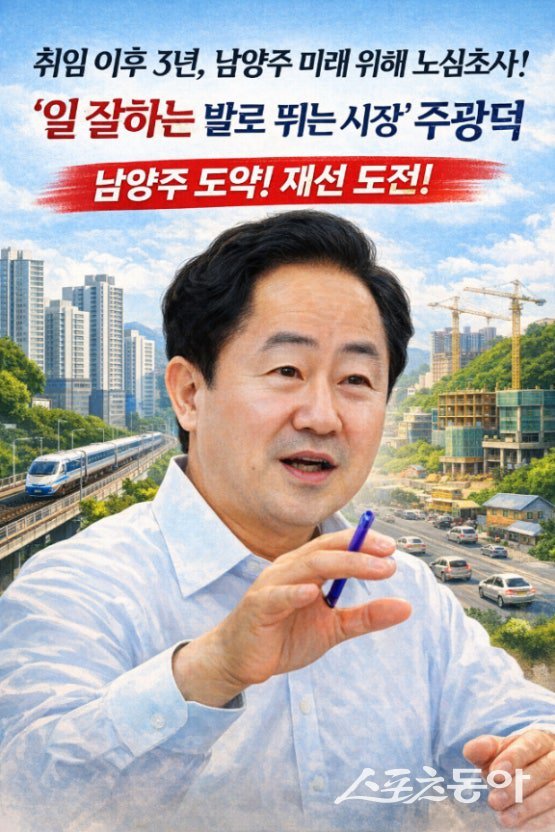 주광덕 남양주시장. 사진제공ㅣ이미지 캡처