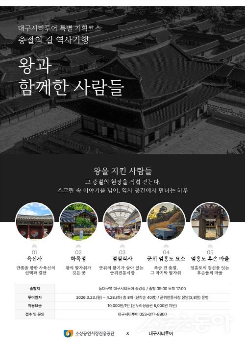 대구시티투어 특별코스 ‘충절의 길, 왕과 함께한 사람들’ 홍보 포스터. 사진제공 ㅣ 대구시