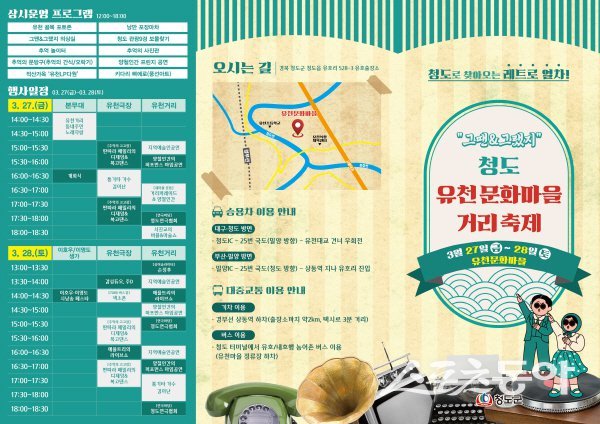 청도 유천문화마을 거리축제 리플렛. 사진제공 ㅣ 청도군