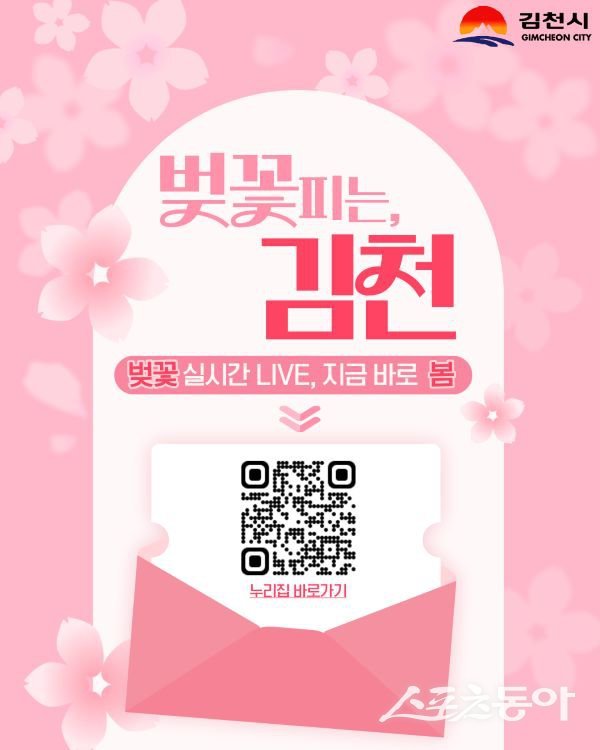 ‘벚꽃 실시간 Live, 지금 바로 봄’ 포스터. 사진제공ㅣ김천시