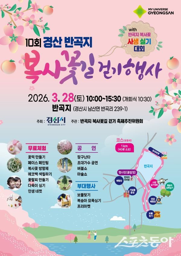 경산 반곡지 ‘복사꽃길 걷기’  홍보 포스터. 사진제공ㅣ경산시