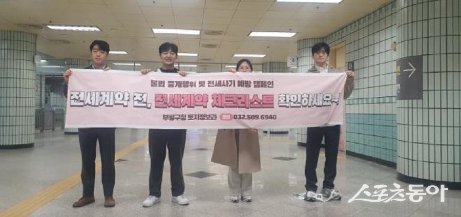 인천 부평구, 전세사기 피해 확산에 대응해 현장 캠페인을 진행하며 안전한 부동산 거래 문화 확산에 나섰다. 사진제공｜인천 부평구청
