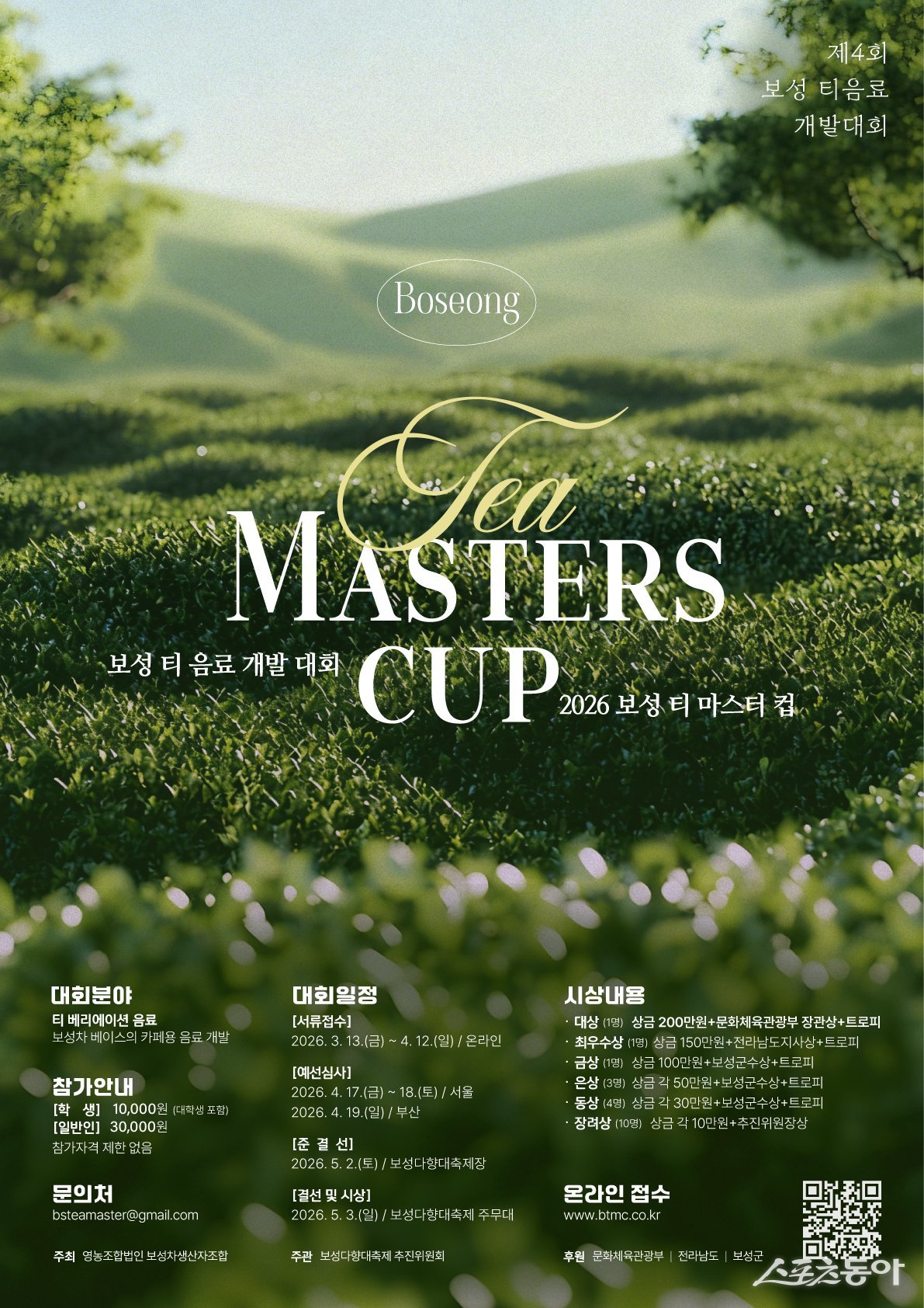 제4회 보성티마스터컵 포스터. 사진제공│보성군