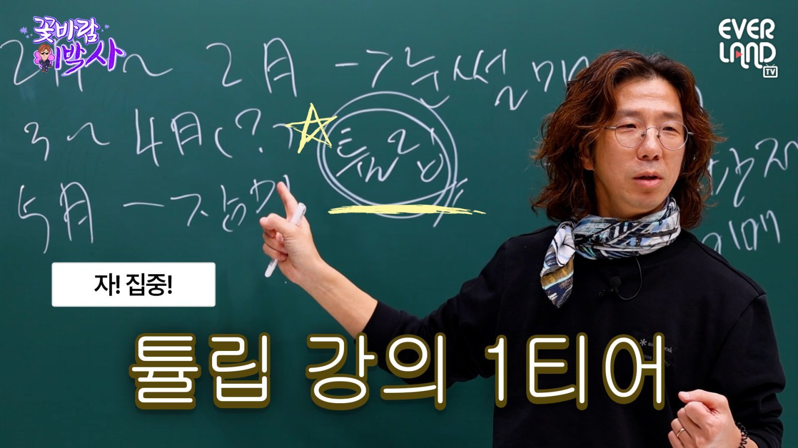 에버랜드 SNS에 연재 중인 꽃바람 이박사 시즌3 ‘일타강사 식쌤’
