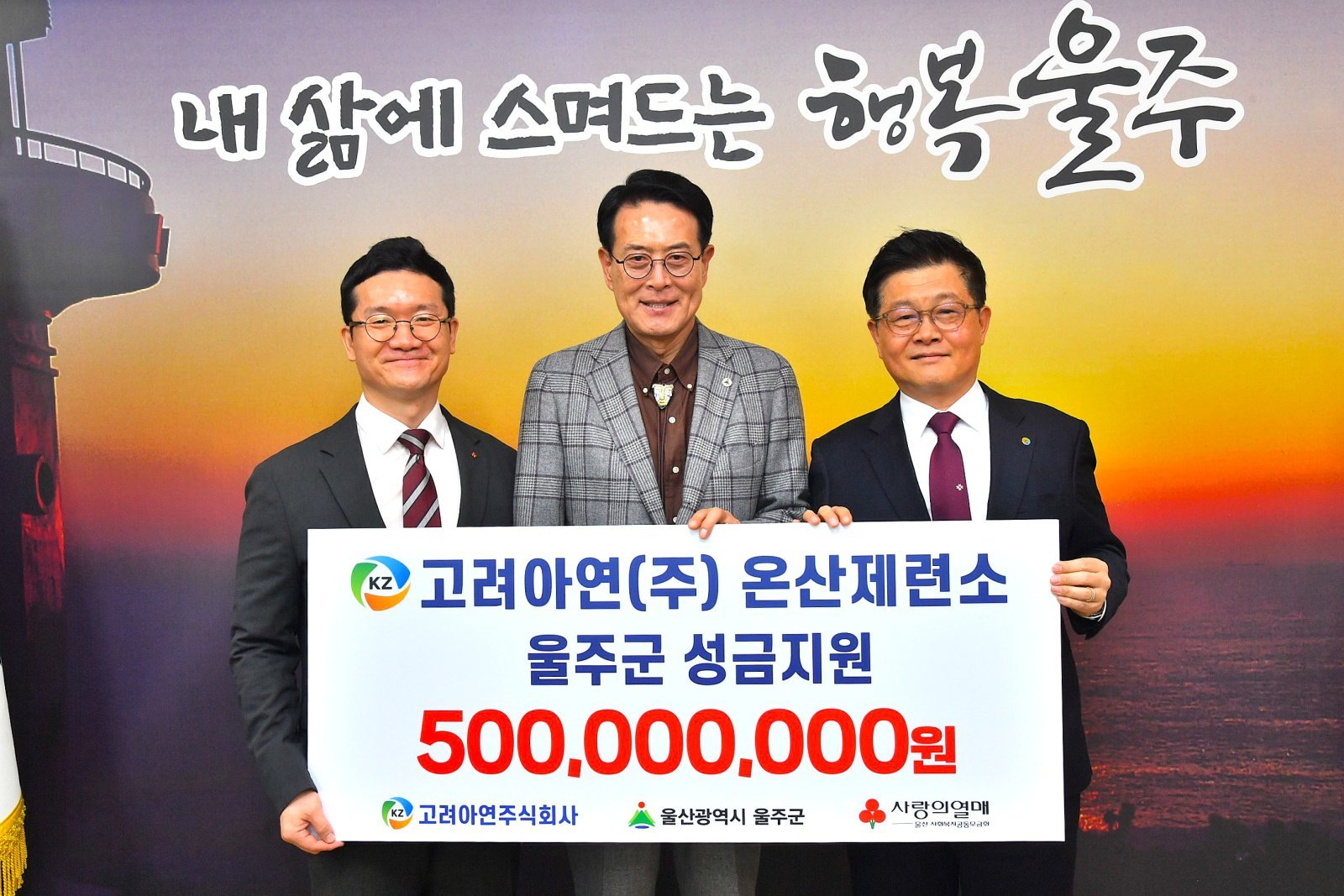 (왼쪽부터)양호영 사회복지공동모금회 울산지회 사무처장, 이순걸 울주군수, 김승현 고려아연 온산제련소장. 고려아연 제공