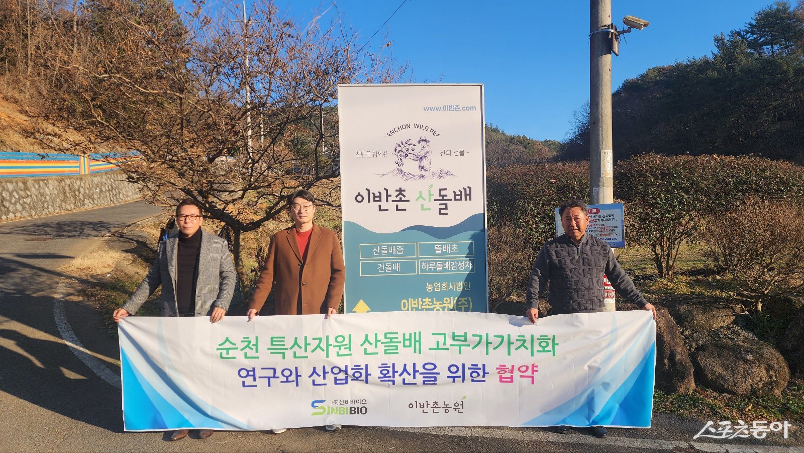 농업회사법인 이반촌농원이 바이오 헬스케어 전문기업 신비바이오와 함께 순천 특산자원인 산돌배의 고부가가치화 연구 및 산업화 확산을 위한 업무협약을 체결하고 기념촬영을 하고 있다. 사진제공│독자제공