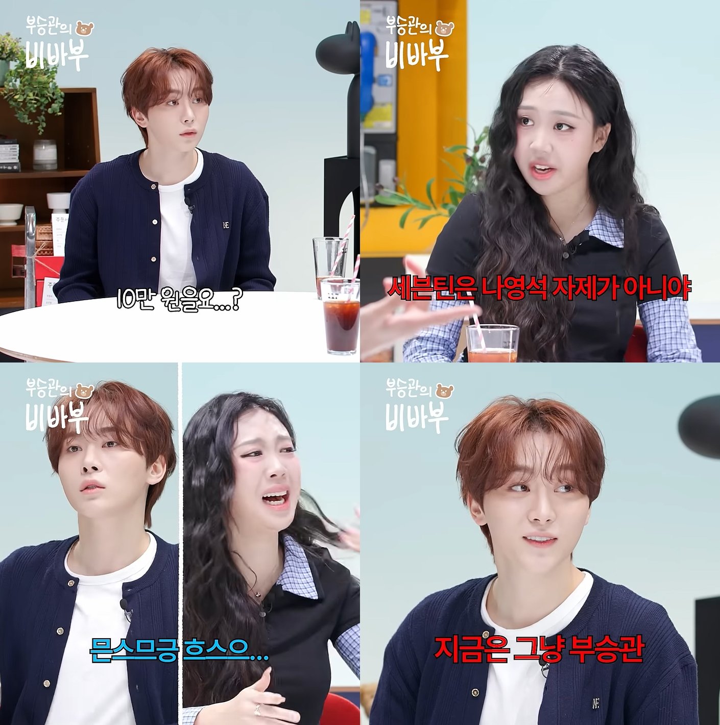 “나 좋아해” 이영지, 세븐틴 부승관 플러팅 폭로…유죄네 유죄