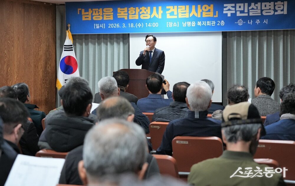 나주시는 지난 18일 남평읍 복지회관에서 ‘남평읍 복합청사 건립사업’ 주민설명회를 개최하고 사업 추진 경과와 향후 계획을 공유했다고 밝혔다. 사진제공 I 나주시