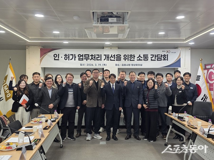 김포시, 인·허가 처리 지연과 반복 보완 문제 해소를 위해 소통 간담회를 진행했다. 사진제공|김포시청