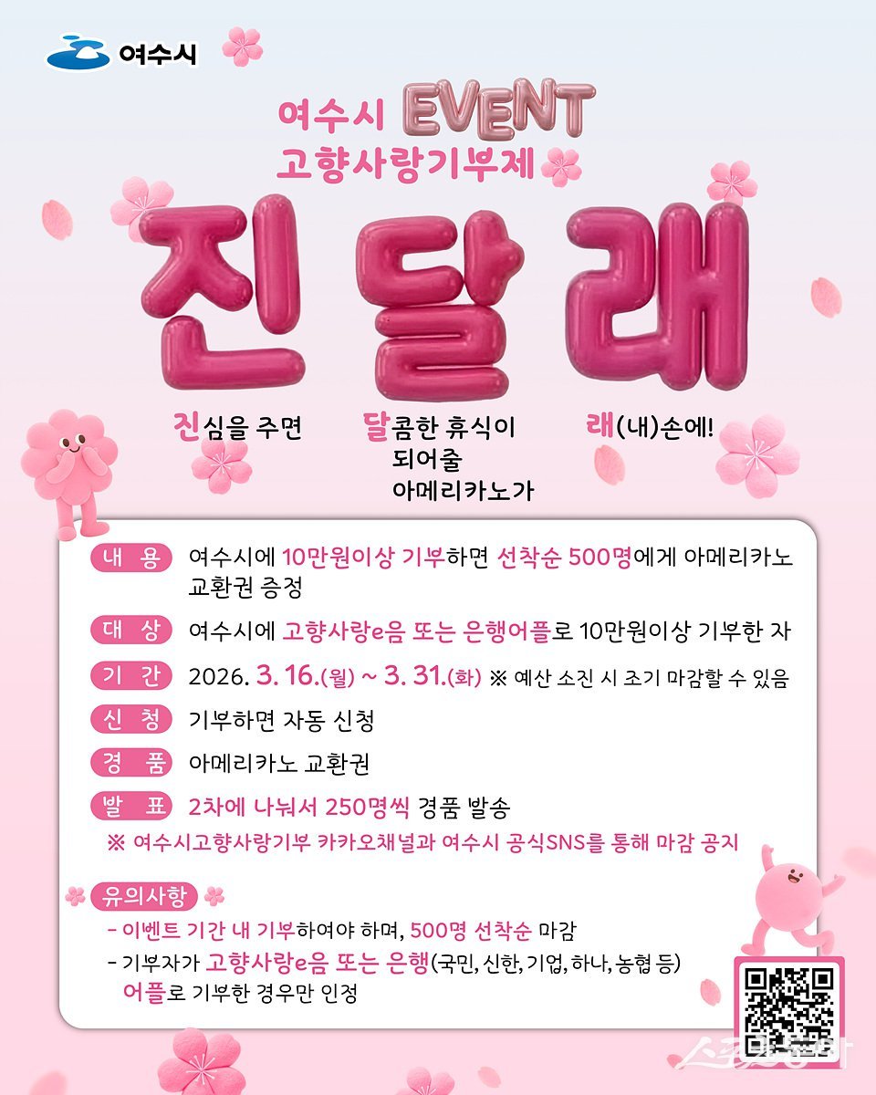 ‘고향사랑기부제 진달래 이벤트’ 포스터. 사진제공=여수시