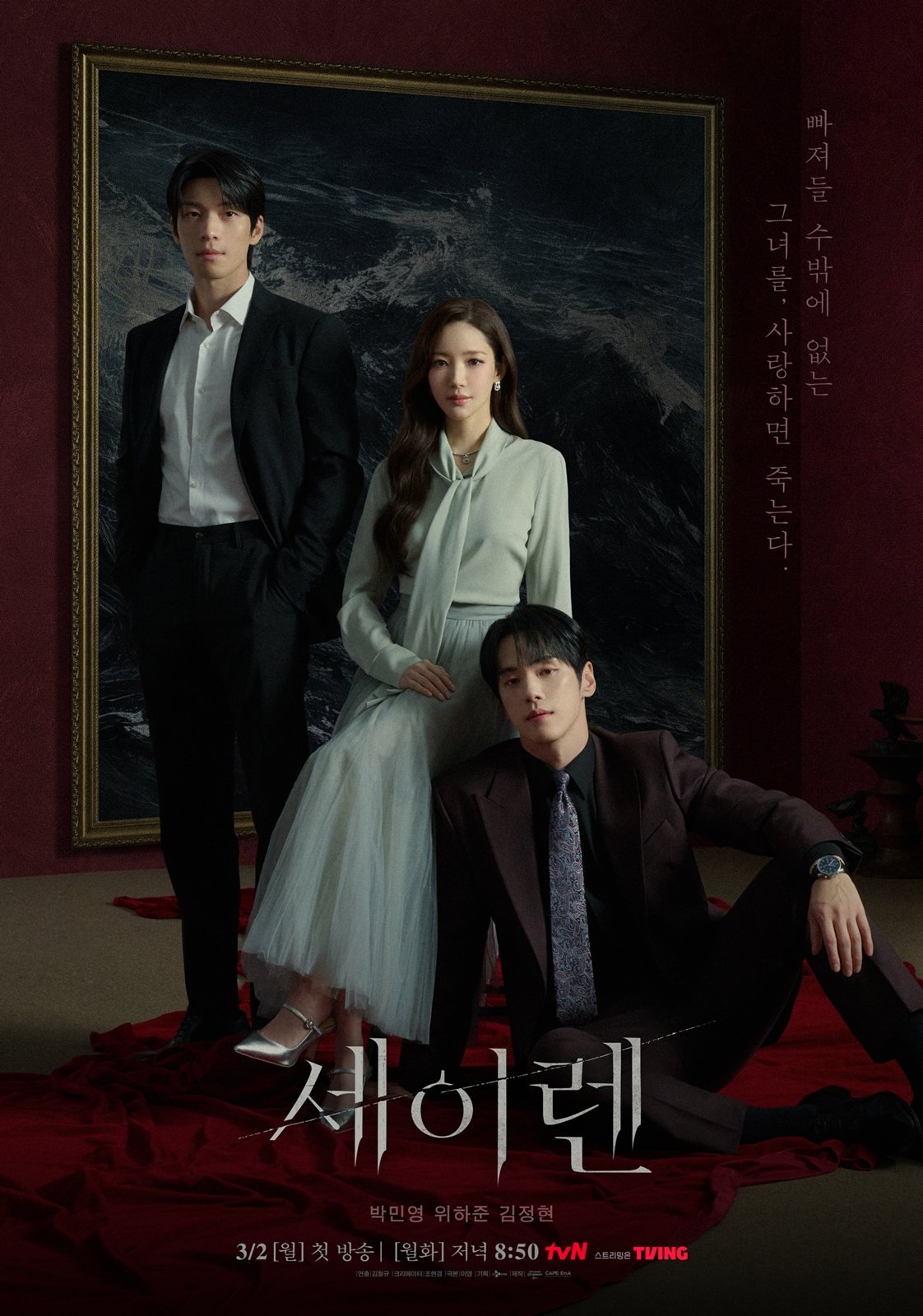 박민영·위하준·김정현 연기 맛 살리는 미장센 미쳤다 (세이렌)