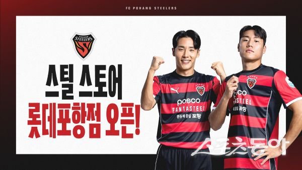 포항스틸러스 ‘스틸 스토어’ 롯데포항점 오픈 포스터. 사진제공ㅣ포항스틸러스