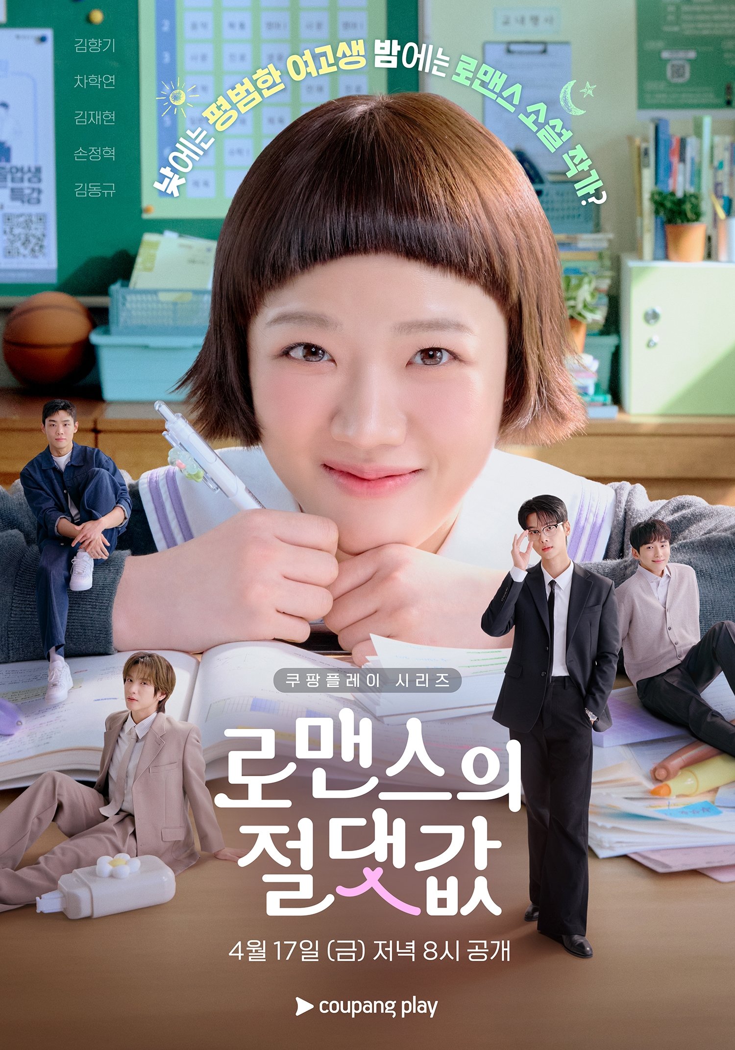 김향기 발칙해졌네, BL작가 변신…엉큼한 상상 (로맨스의 절댓값)