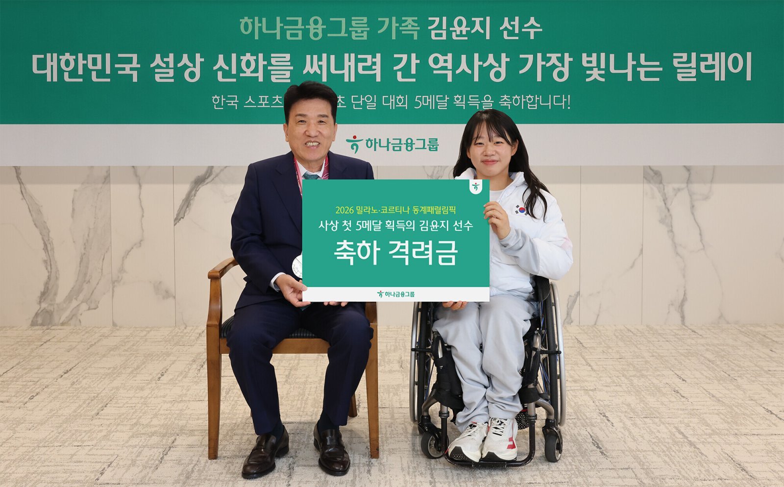 격려금 전달 후 기념 촬영을 하고 있는 함영주 하나금융 회장(왼쪽)과 김윤지. 사진제공｜하나금융