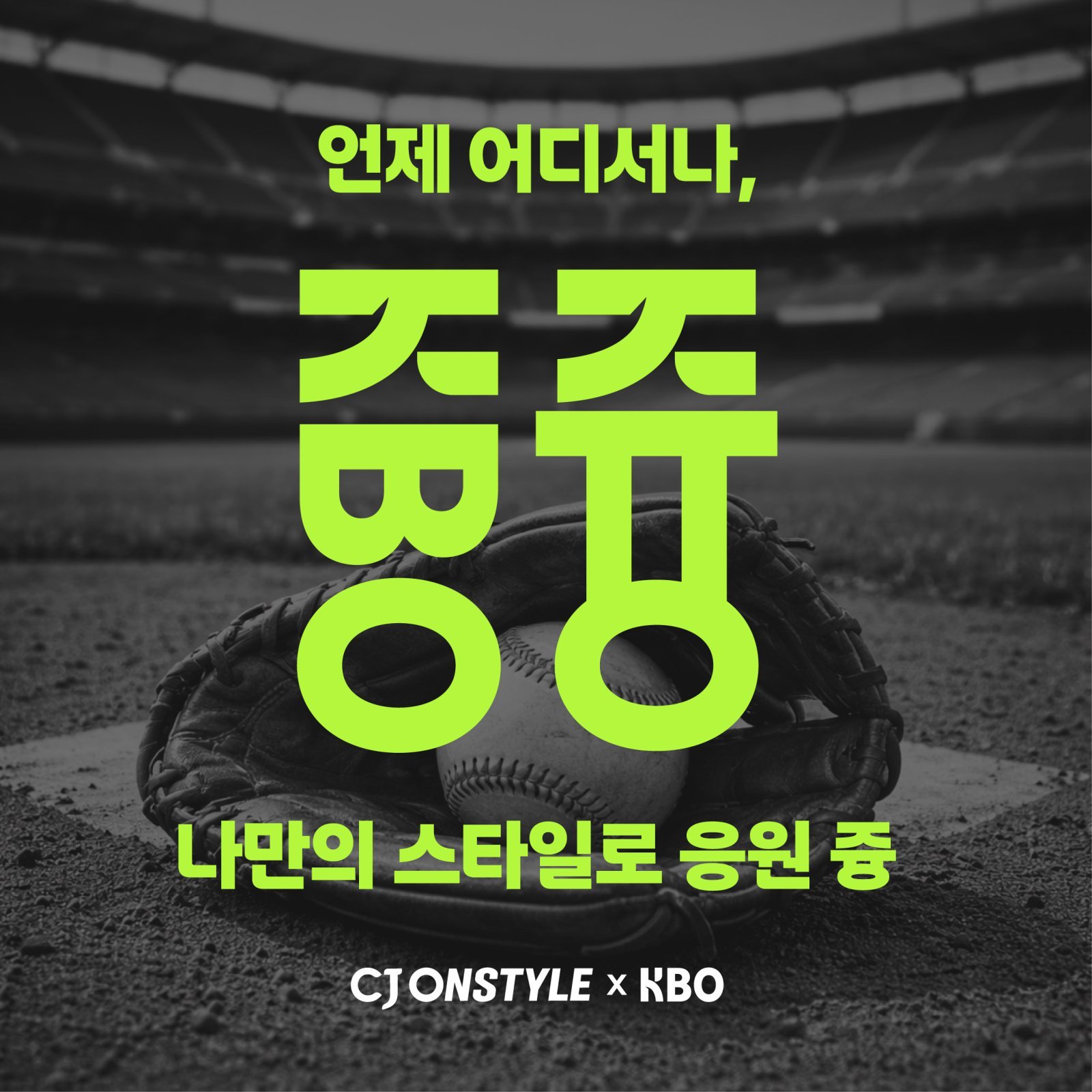 CJ온스타일의 팬 참여형 ‘응원즁’ 캠페인. 사진제공|CJ온스타일