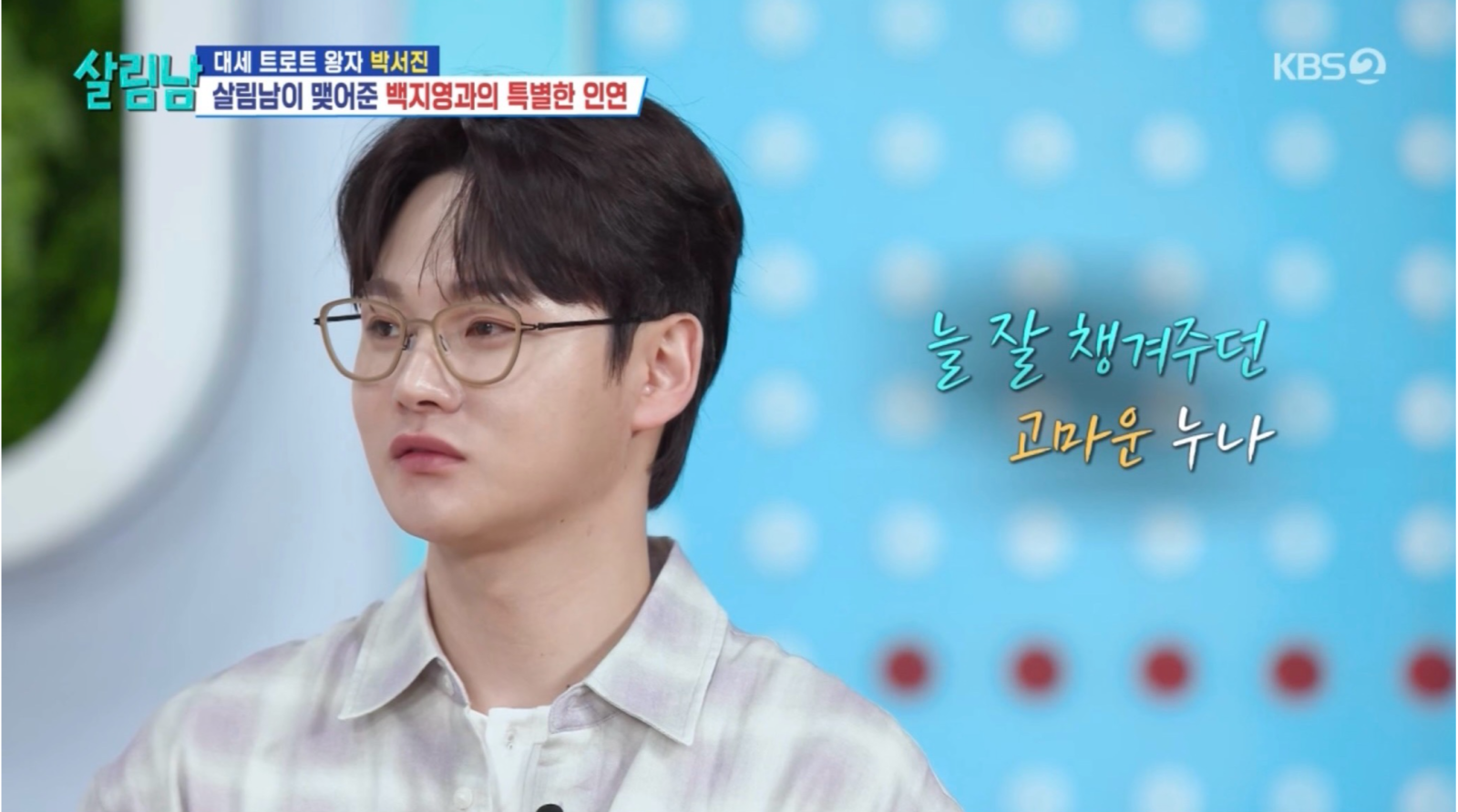 박서진, 백지영과 재회…진심 담은 손편지 선물에 눈물(살림남)