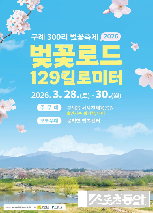 구례300리 벚꽃축제 개막 홍보물. 사진제공=구례군