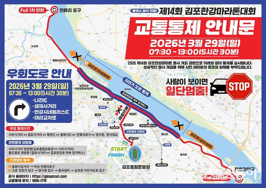 김포한강마라톤, 교통통제 안내문. 사진제공|김포시청
