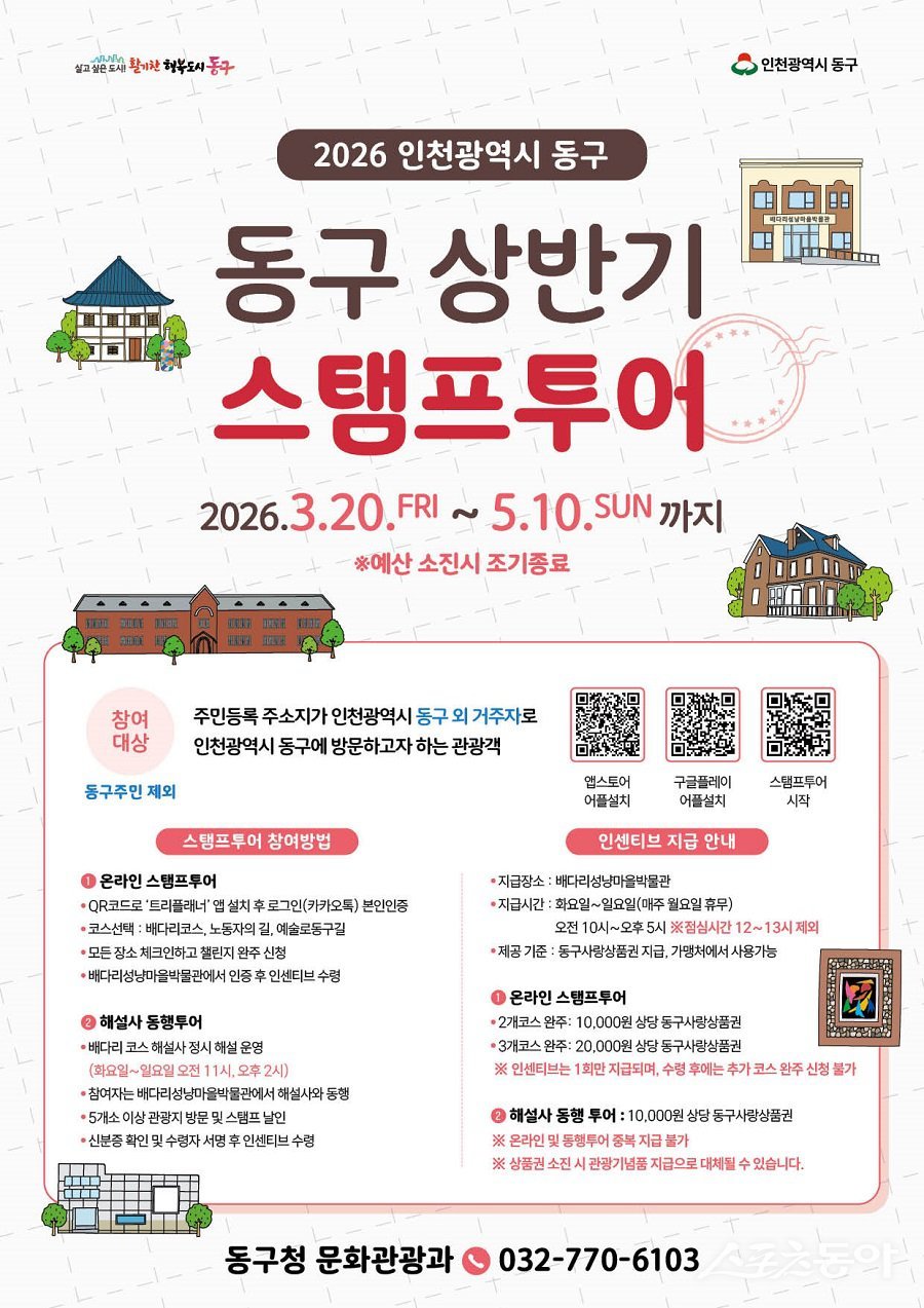 인천 동구, ‘2026 상반기 스탬프투어’ 운영 포스터. 사진제공｜인천 동구청