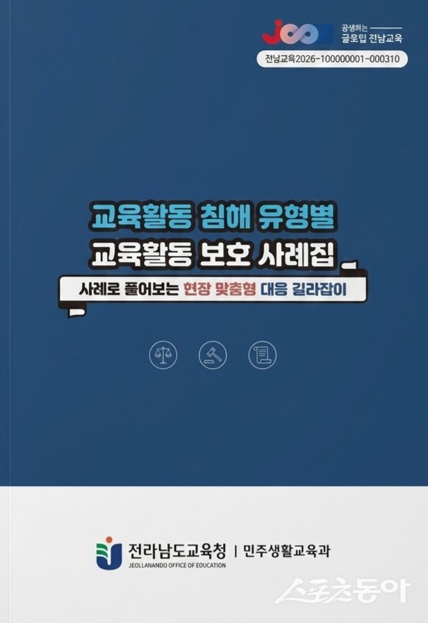 전남도교육청이 ‘교육활동 침해 유형별 교육활동 보호 사례집’을 발간해 도내 각급학교에 배부했다. 사진제공 I 전라남도교육청