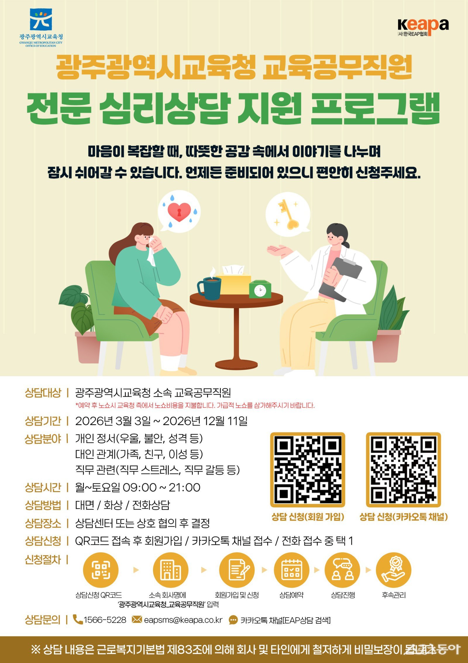 광주시교육청은 교육공무직원의 심리·정서적 안정을 돕기 위해 전문심리상담을 운영한다. 사진제공 I 광주광역시교육청