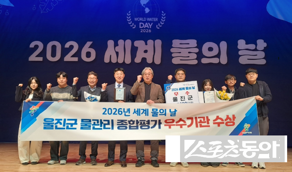 울진군이  ‘물관리 유공기관 우수상’을 수상하고 파이팅을 외치고 있다.  사진제공 ㅣ  울진군