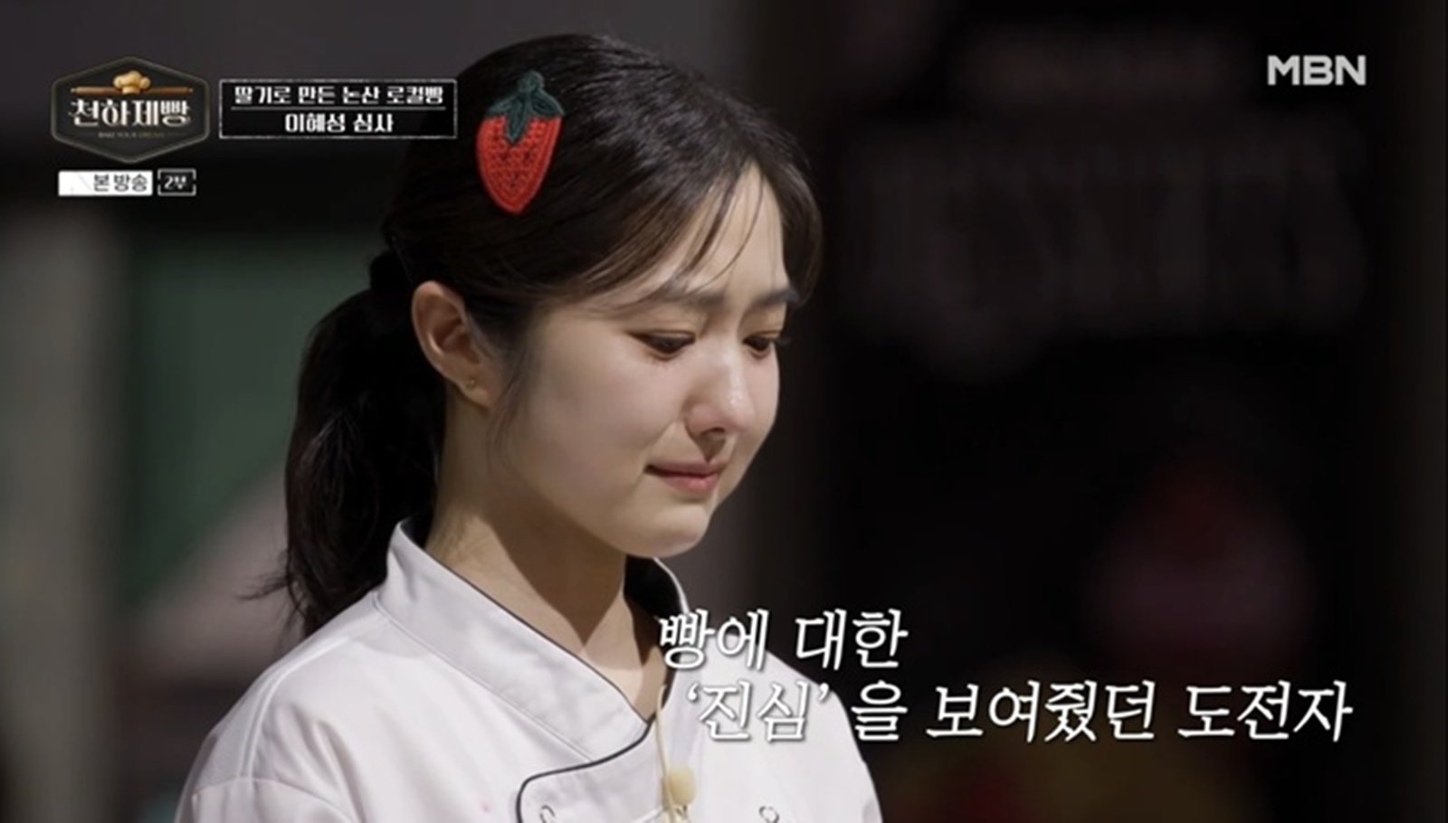 이혜성, 눈물 고백 “자질 부족해 신뢰도 깎아먹을까 두려웠다”…결국 퇴장 (천하제빵)