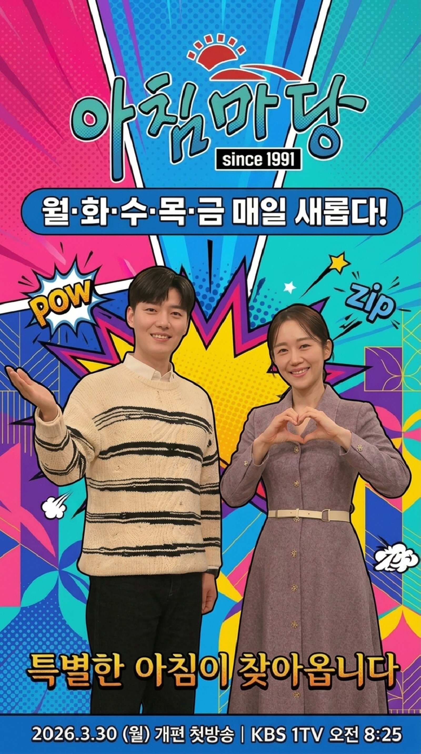 [공식] “재미없다” 시청자 직구에…‘아침마당’, 35년 만에 대개편