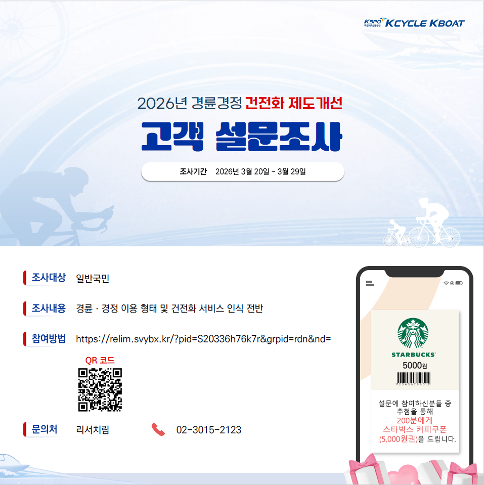 경륜·경정, 건전화 제도개선 설문조사 “고객 목소리로 정책을 만든다”